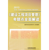 2013全国一级建造师执业资格考试辅导用书：《建设工程项目管理》命题点全面解读