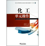 国家示范性高职院校重点建设专业精品规划教材（化工类）：刘玉星化工单元操作