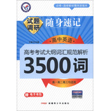 天星教育·2013-2014年试题调研·随身速记：高中英语3500词（高1高2高3均适用）