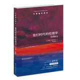 我们时代的伦理学