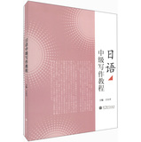 日语中级写作教程 
