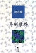 再别康桥
