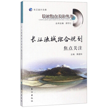 长江流域综合规划焦点关注/长江焦点关注丛书/长江设计文库