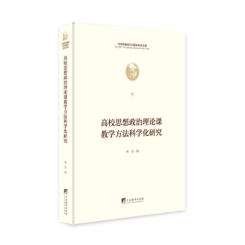 高校思想政治理论课教学方法科学化研究（马克思诞辰200周年纪念文库）