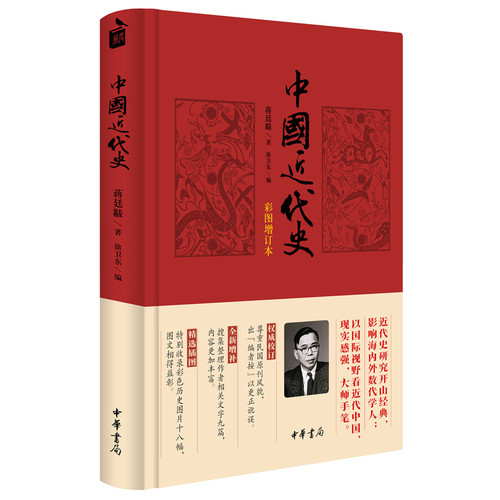 中国近代史（彩图增订本）（精装）