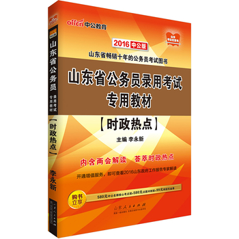 中公2016山东省公务员录用考试专用教材时政热点