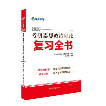 2020考研思想政治理论复习全书