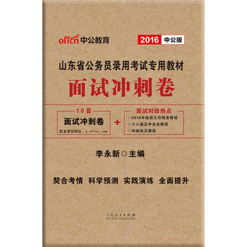 中公2016山东省公务员录用考试专用教材面试冲刺卷