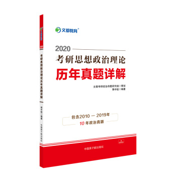 2020考研思想政治理论历年真题详解
