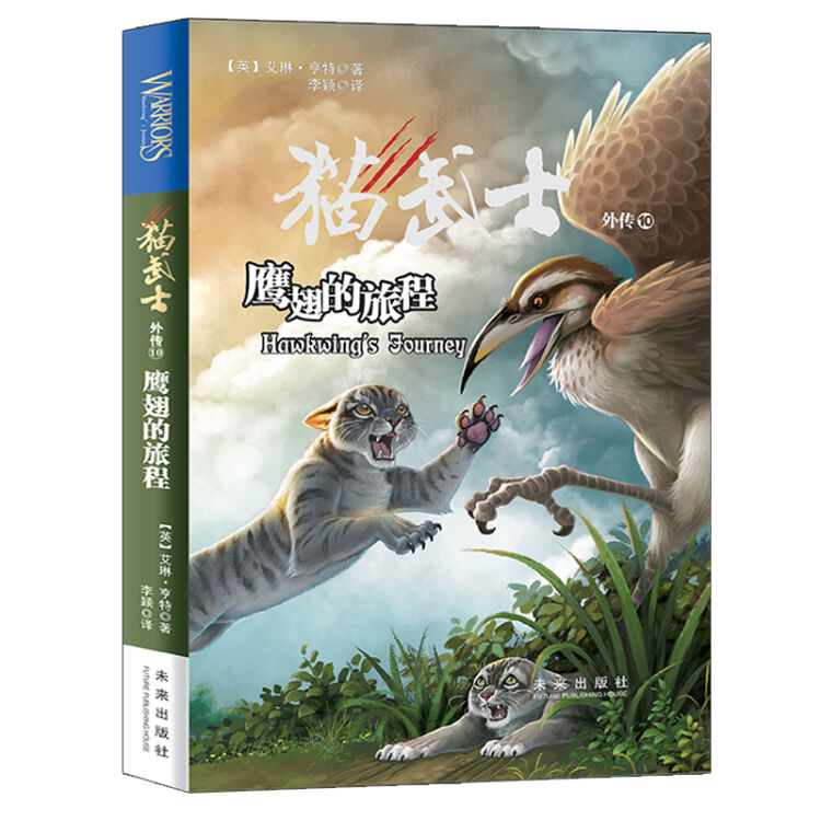 猫武士外传10：鹰翅的旅程 史诗级奇幻动物小说