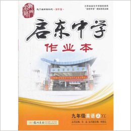 启东系列 同步篇 启东中学作业本：九年级英语上（YL 2015年秋季使用）  