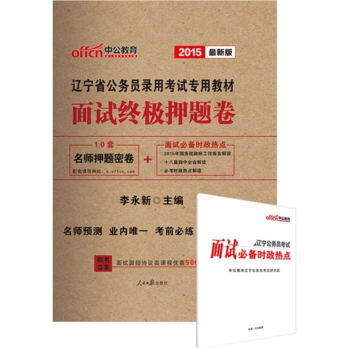 中公辽宁省公务员考试用书2015面试终极押题卷辽宁省公务员录用考试专用教材**版（赠辽宁公务员面试必备时政热点）