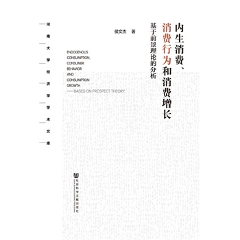 内生消费、消费行为和消费增长