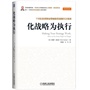 化战略为执行：