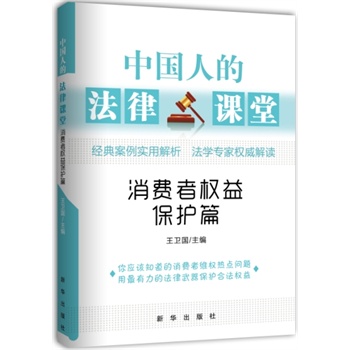 中国人的法律课堂：消费者权益保护篇