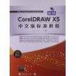 新编21世纪数字媒体艺术类精品规划教材:最新CorelDRAW X5中文版标准教程(双色图文) [平装]