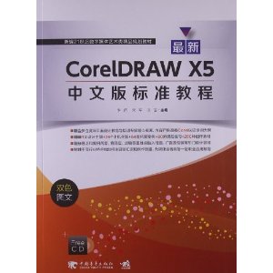 新编21世纪数字媒体艺术类精品规划教材:最新CorelDRAW X5中文版标准教程(双色图文) [平装]