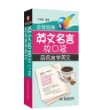 全球经典英文名言放口袋:品名言学英文 [平装]