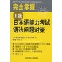 完全掌握   1级  日本语能力考试语法问题对策