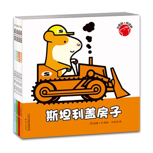 小仓鼠斯坦利系列（共4册）
