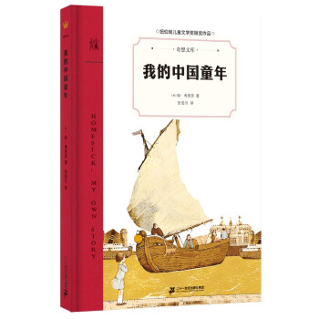 我的中国童年（奇想文库）美国纽伯瑞儿童文学银奖美国殿堂级儿童文学作家尘封近一个世纪的中国童年