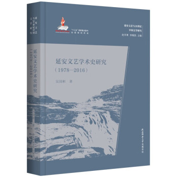 延安文艺学术史研究（1978—2016）