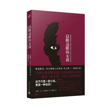 以眼还眼的女孩（这不只是一部小说，更是一种信念！暌违数年，天才黑客女孩莉丝·莎兰德王者归来！）