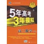 5年高考3年模拟：高二数学（下）人教版/曲一线书系（含答案全解全析）