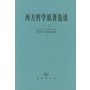 西方哲学原著选读 上卷