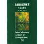 自然的经济体系 生态思想史