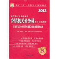 2013华图版从优秀村干部中录用乡镇机关公务员考试专用教材-农业农村工作知识历年真题及专家命题预测试卷（赠39元网络课程代金券）