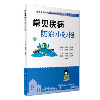 健康中国行之健康科普知识进农村丛书•常见疾病防治小妙招