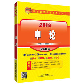 2018国版新编公务员录用考试教材：申论（2018国版）