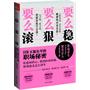 要么稳，要么狠，要么滚（面试、晋升、加薪、跳槽、办公室哲学，一本书替你解决五大职场问题！手把手教你比杜拉拉更得老板心！一位潜伏在办公室的HR不能说的秘密！）