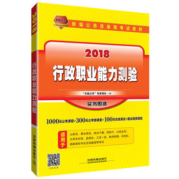 2018国版新编公务员录用考试教材：行政职业能力测验（2018国版）