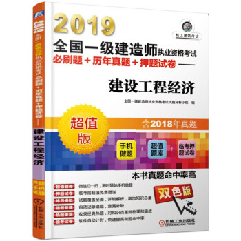 2019全国一级建造师执业资格考试必刷题+历年真题+押题试卷 建设工程经济