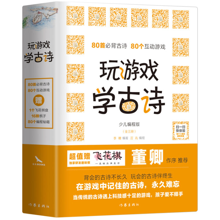 玩游戏学古诗 科技感十足的古诗游戏书董卿推荐 80首小学必背古诗+互动游戏+游戏编程秘籍 精装全三册