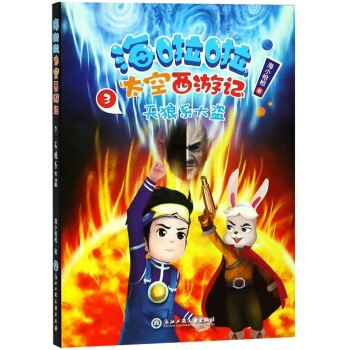 海啦啦太空西游记(3天狼系大盗)