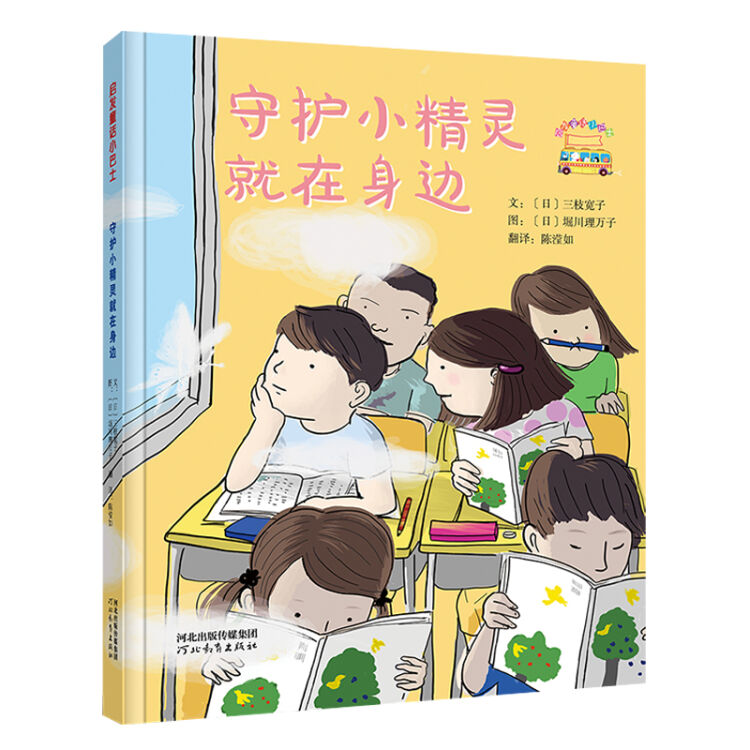 童话小巴士系列桥梁书：守护小精灵就在身边（启发童书馆出品）