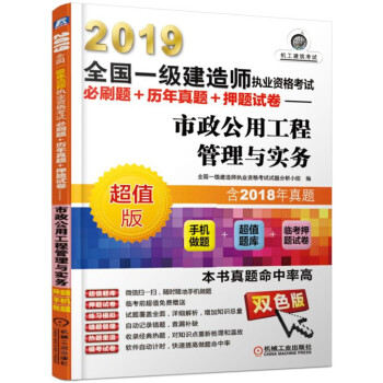 2019全国一级建造师执业资格考试必刷题+历年真题+押题试卷 市政公用工程管理与实务