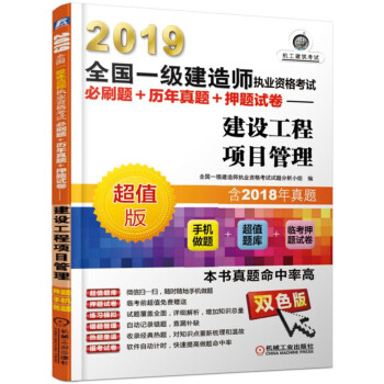 2019全国一级建造师执业资格考试必刷题+历年真题+押题试卷 建设工程项目管理