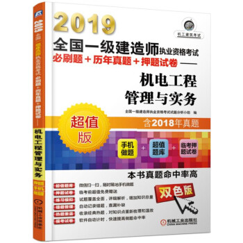 2019全国一级建造师执业资格考试必刷题+历年真题+押题试卷 机电工程管理与实务