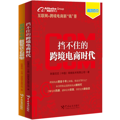 “阿里巴巴跨境商点”套装：挡不住的跨境电商时代 做跨境电商就是这么简单（互联网 跨境电商新“钱”景。助你站在巨人的肩膀上看跨境电商新浪潮！）