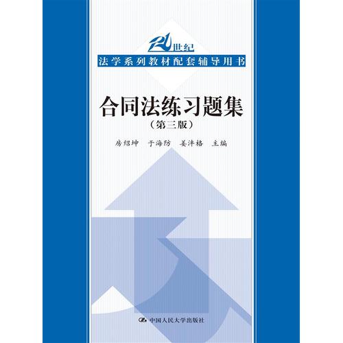 合同法练习题集（第三版）（21世纪法学系列教材配套辅导用书）