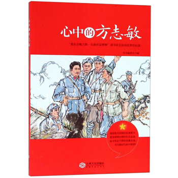 心中的方志敏(重走志敏之路弘扬长征精神读书征文活动优秀作品选)