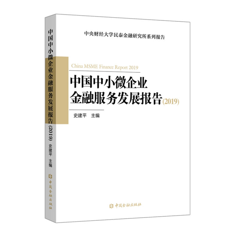 中国中小微企业金融服务发展报告（2019）