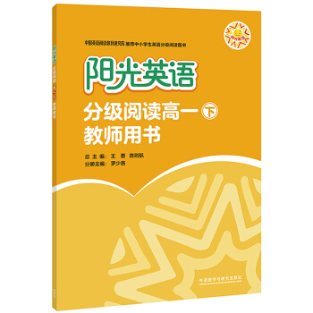 阳光英语分级阅读(高一下)(教师用书)