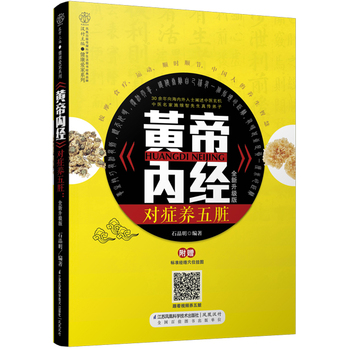 《黄帝内经》对症养五脏：全新升级版（汉竹）