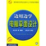 边用边学电脑平面设计（附CD-ROM光盘一张）——教育部实用型信息技术人才培养系列教材