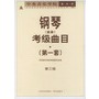 中央音乐学院钢琴（业余）考级曲目．第1套，第3级——中央音乐学院校外音乐水平考级丛书